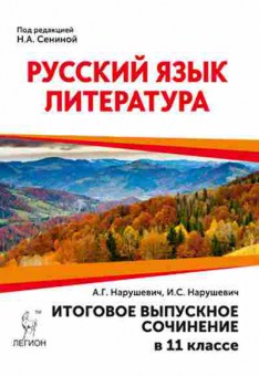 Книга ЕГЭ Русс.яз. Литература Итоговое выпускное сочинение Сенина Н.А., б-686, Баград.рф